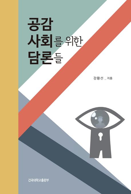 공감사회를 위한 담론들