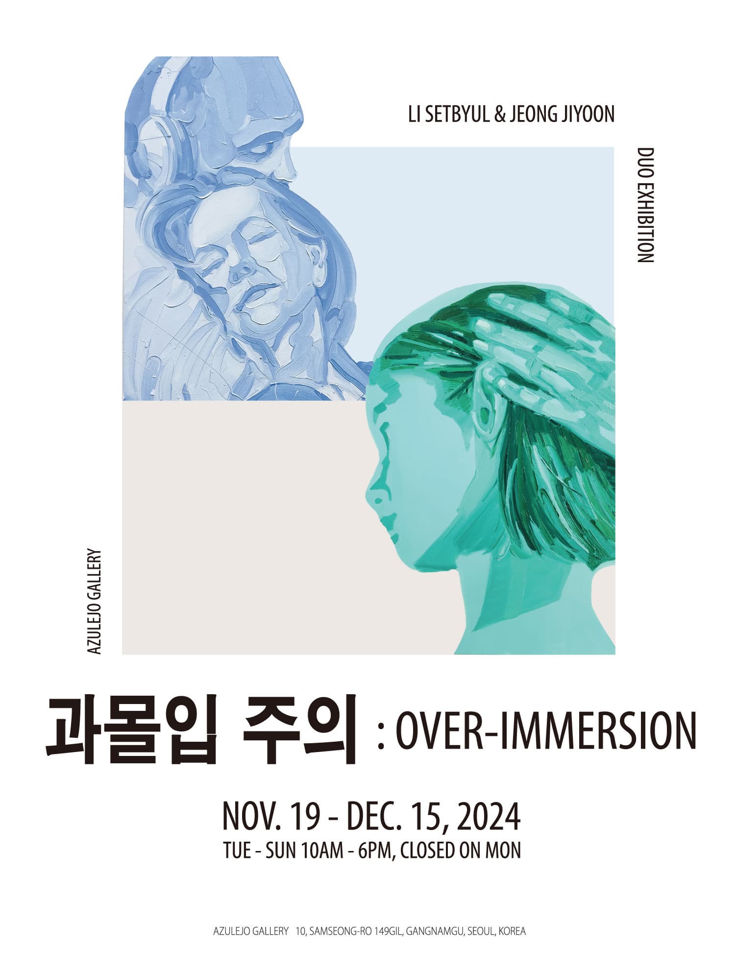 [전시]과몰입 주의 Over-immersion