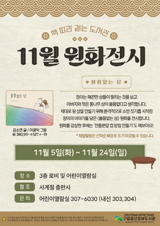 [전시][구립증산정보도서관] 책 따라 걷는 도서관 - 11월 원화 전시 [볼품없는 상]