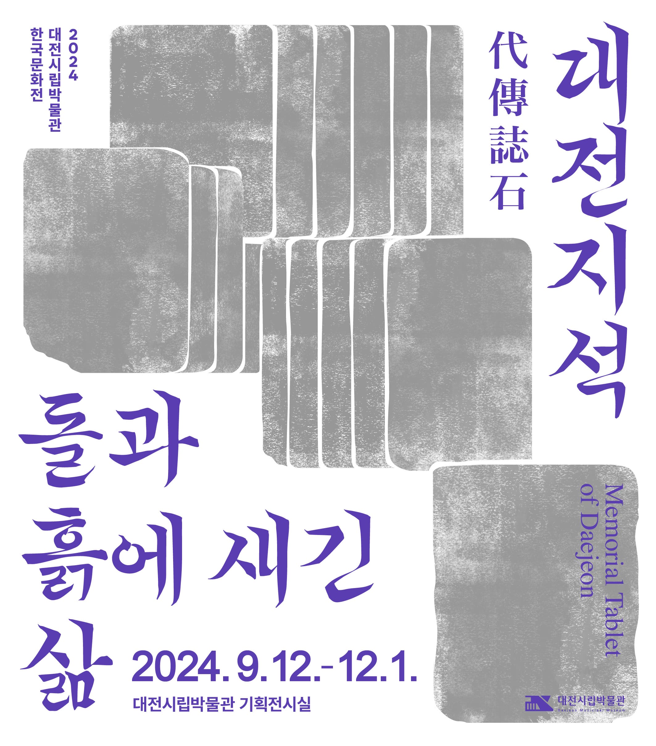 [전시]2024 한국문화전 『대전지석代傳誌石-돌과 흙에 새긴 삶』