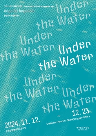 [전시]그리스 작가 제주 초대전 《Under the Water》