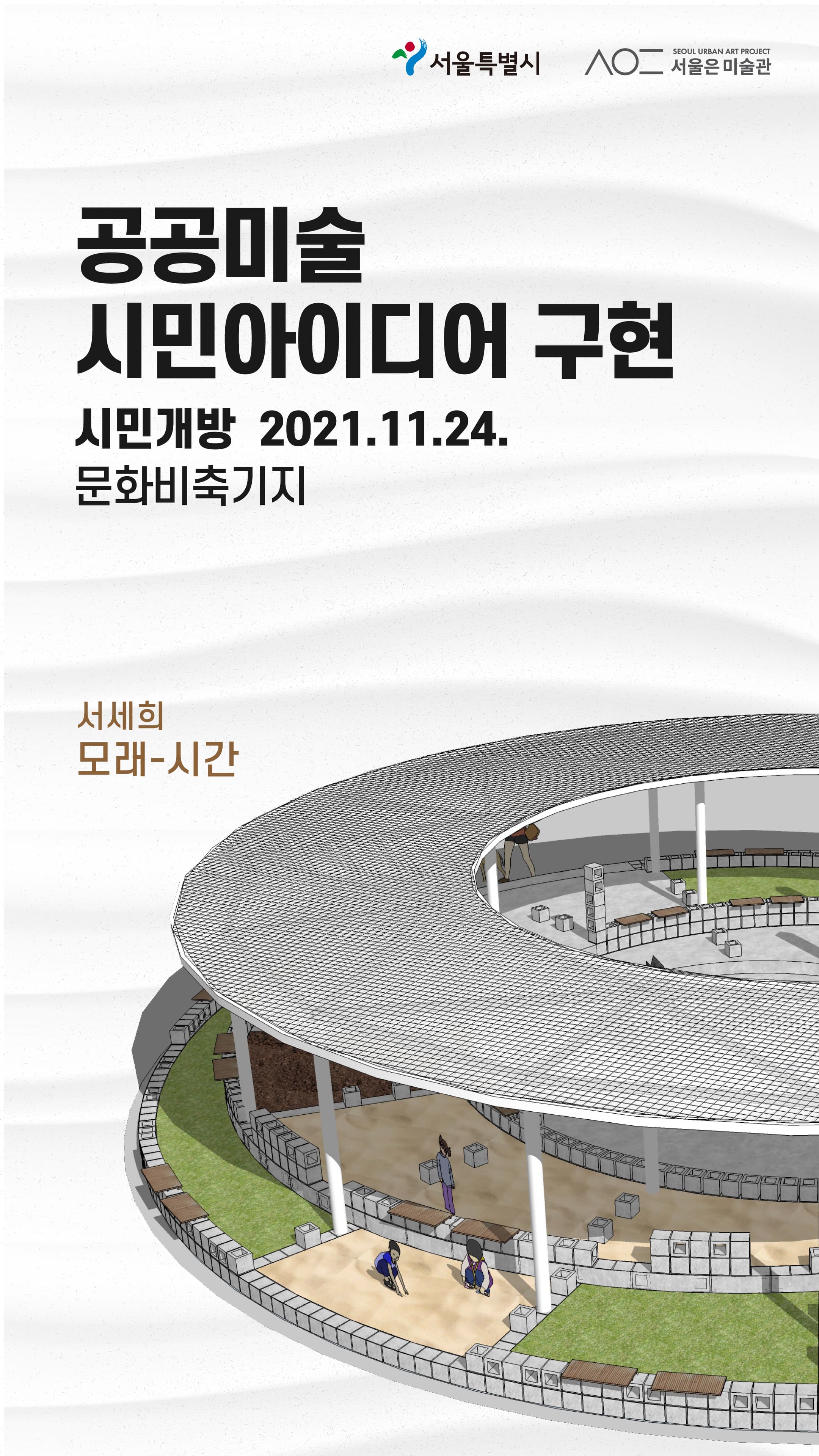 [전시]공공미술 시민아이디어 구현 문화비축기지 <모래-시간> 시민개방