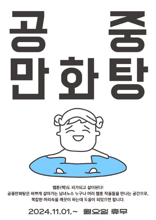 [전시][서울아트책보고] 공중 만화탕