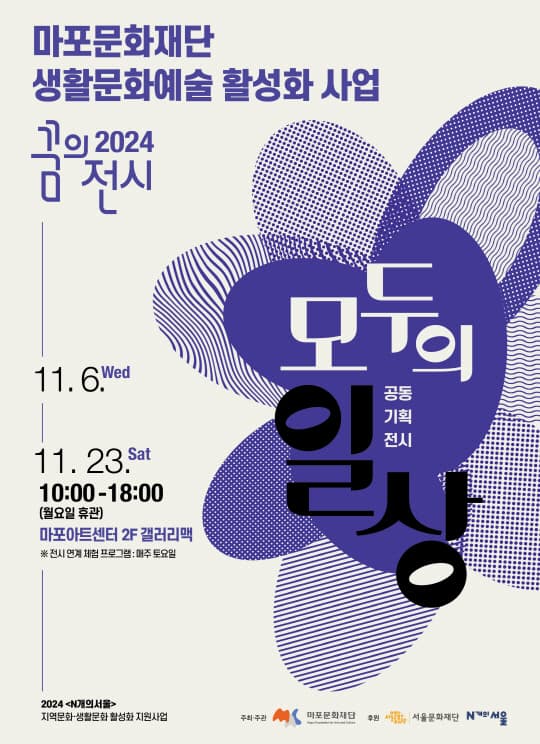 [전시]2024 꿈의전시: 공동기획전시 - 모두의 일상