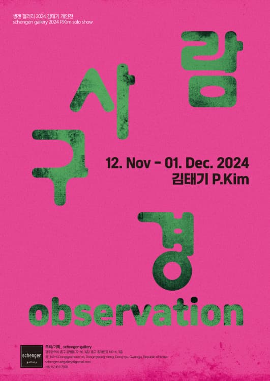 [전시]사람구경 observation