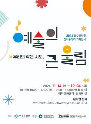 [전시]2024 창작동아리 기획전시 '우리의 작은 시도, 예술의 큰 울림'