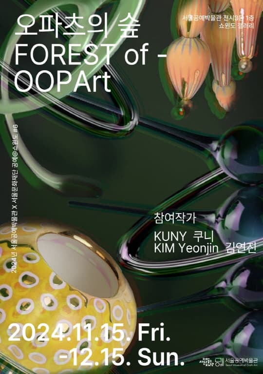 [전시][2024년 서울공예박물관 X 서울문화재단] 공예@쇼윈도 ＃6. 오파츠의 숲(Forest of OOPArt)