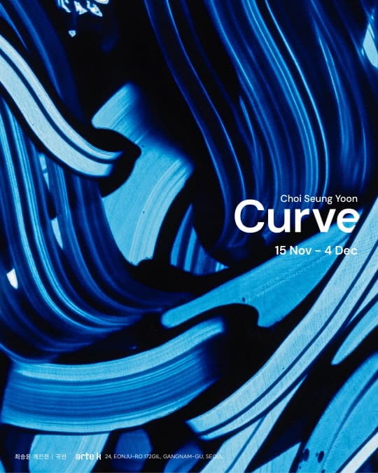 [전시]최승윤 개인전 [곡선 Curve]