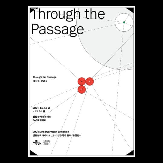 [전시]2024 신당 프로젝트 전시(SPE) <공예의 움직임-Through The Passage>