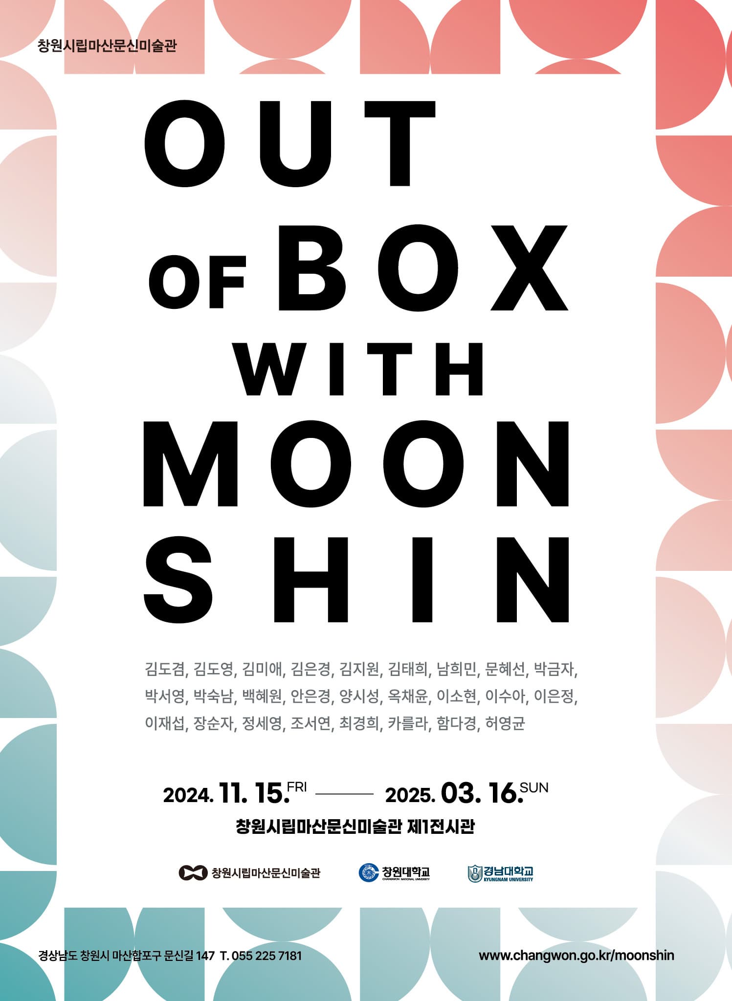 [전시]《Out of Box with MOON SHIN》