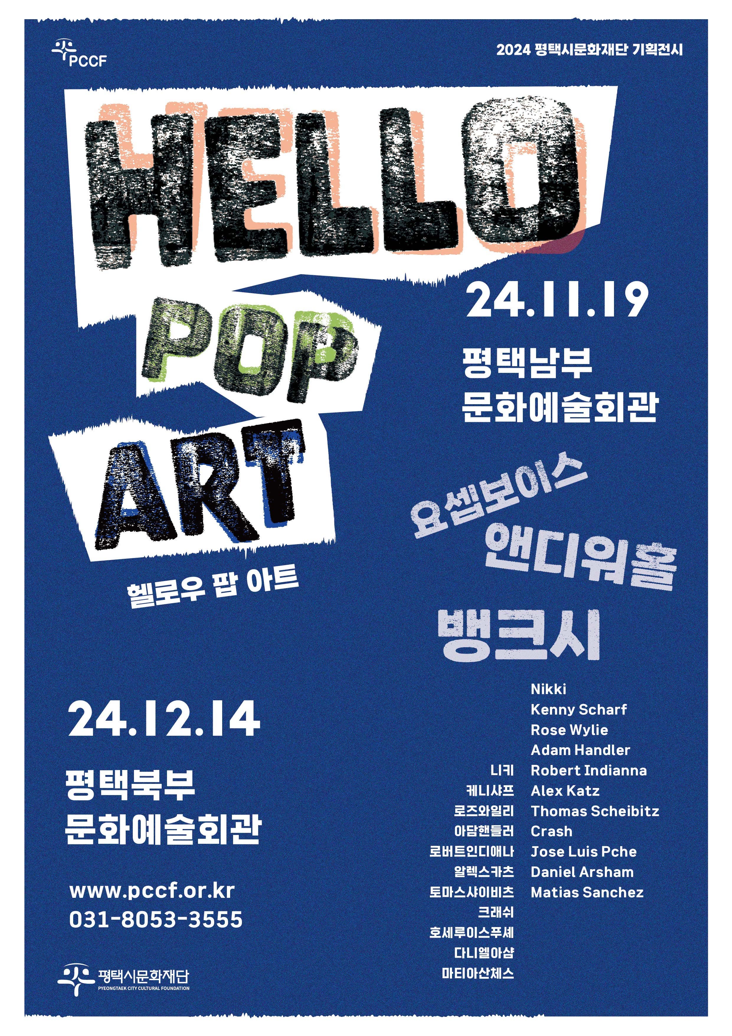 [전시]2024 평택시문화재단 기획전시《헬로우, 팝아트 Hello, Pop Art》