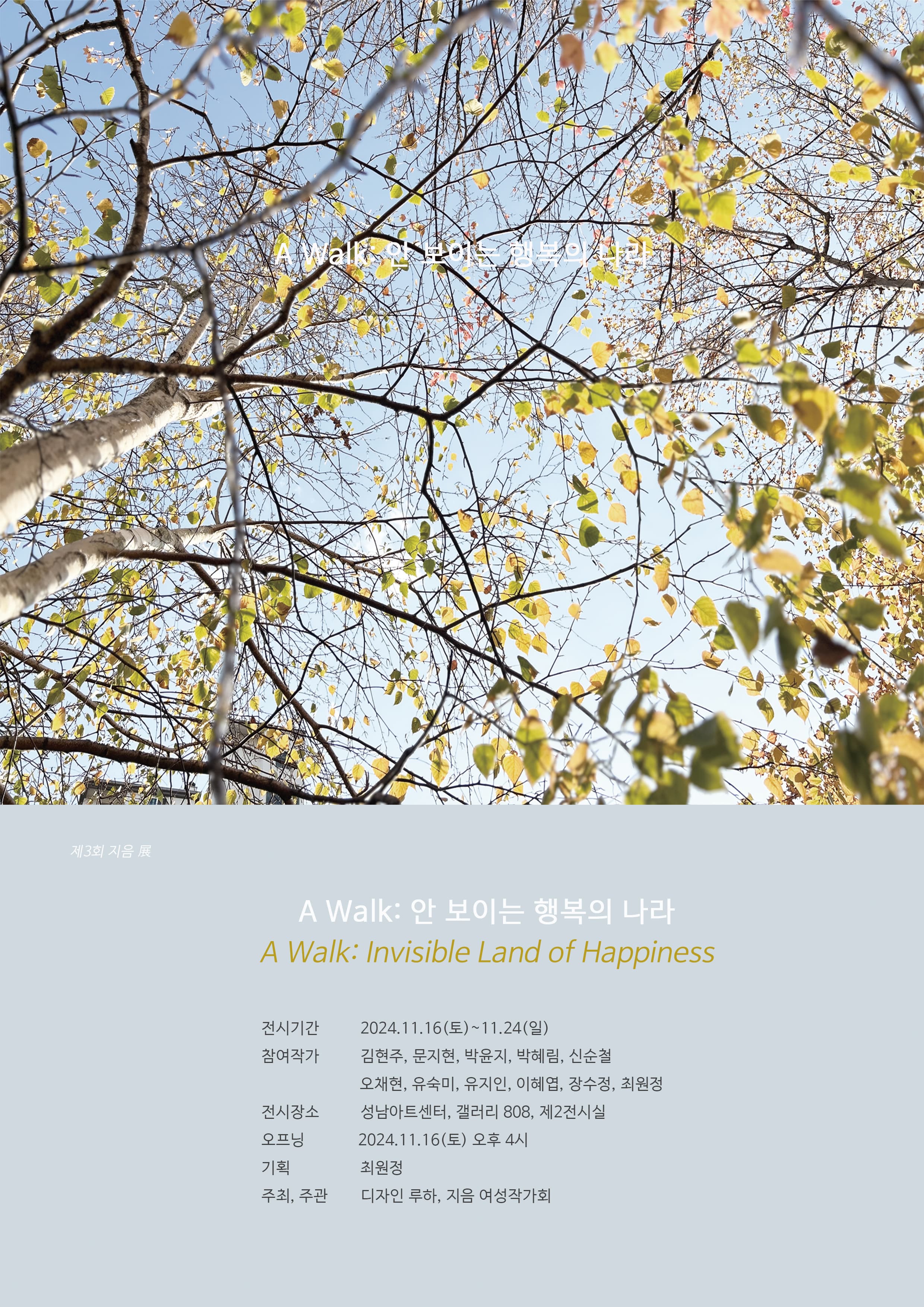 [전시]제3회 지음展 <A Walk: 안 보이는 행복의 나라>