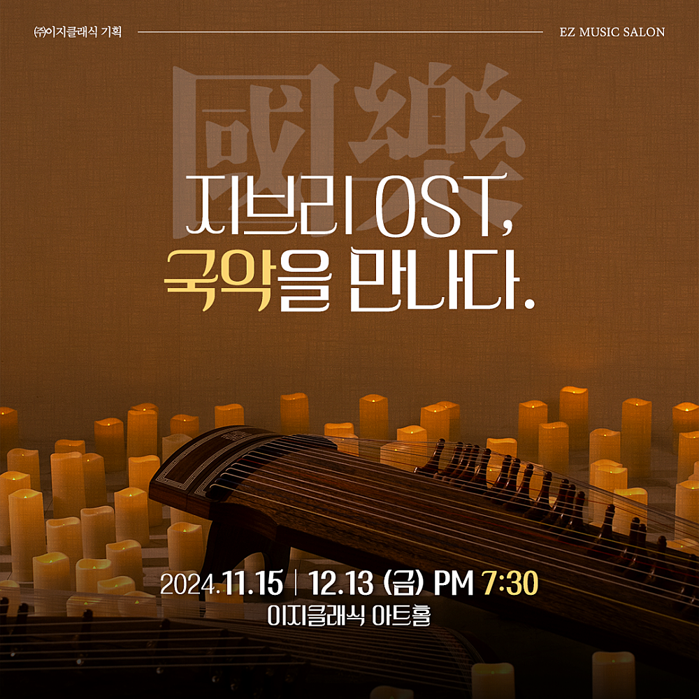 [음악]지브리 OST, 국악을 만나다.