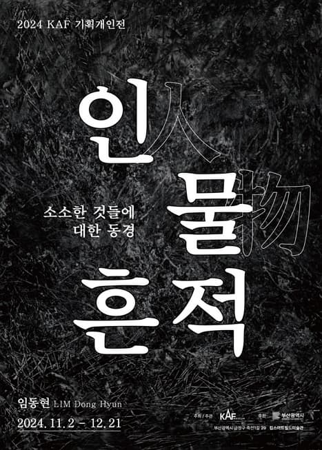 [전시]인人·물物·흔적, 소소한 것들에 대한 동경