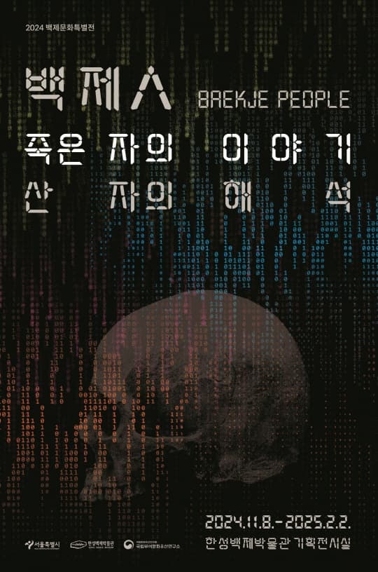 [전시]백제人: 죽은 자의 이야기, 산 자의 해석