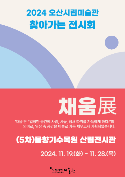 [전시]기획 찾아가는 전시회 <채움>展(5차)