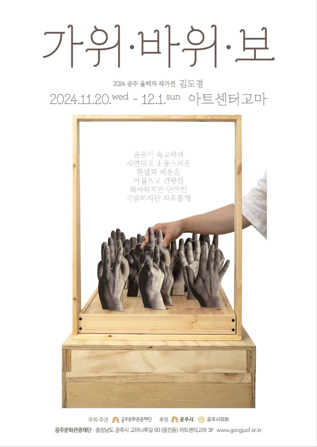 [전시]2024 공주 올해의 작가전 김도경 展 <가위·바위·보>