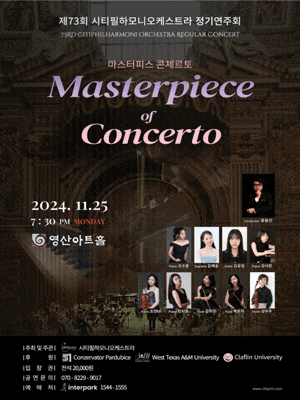 [음악]제73회 시티필하모니오케스트라 정기연주회: Masterpiece of Concerto