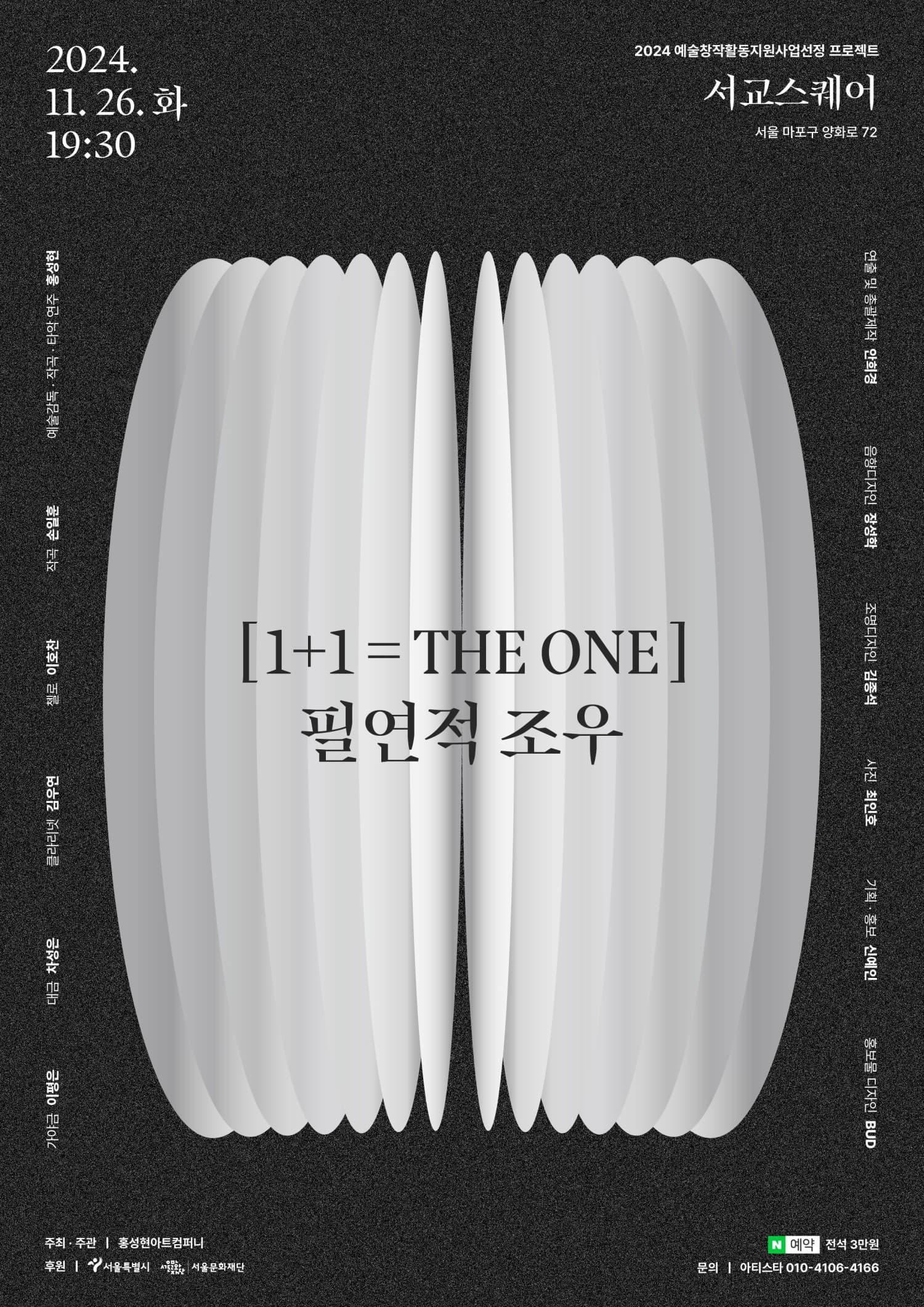 [기타]1＋1 THE ONE: 필연적조우