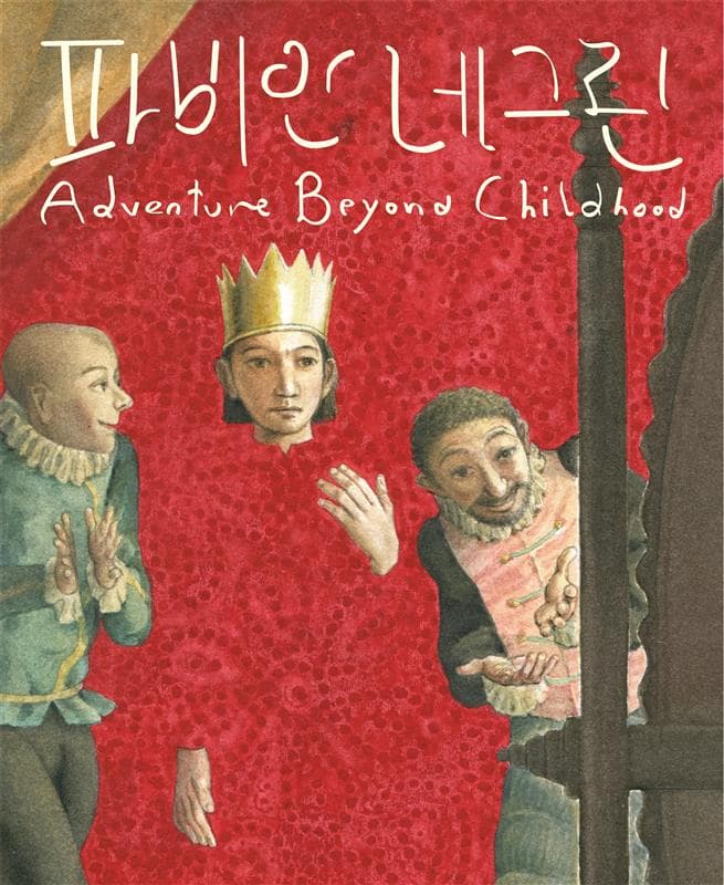 [전시]파비안 네그린: Adventure Beyond Childhood