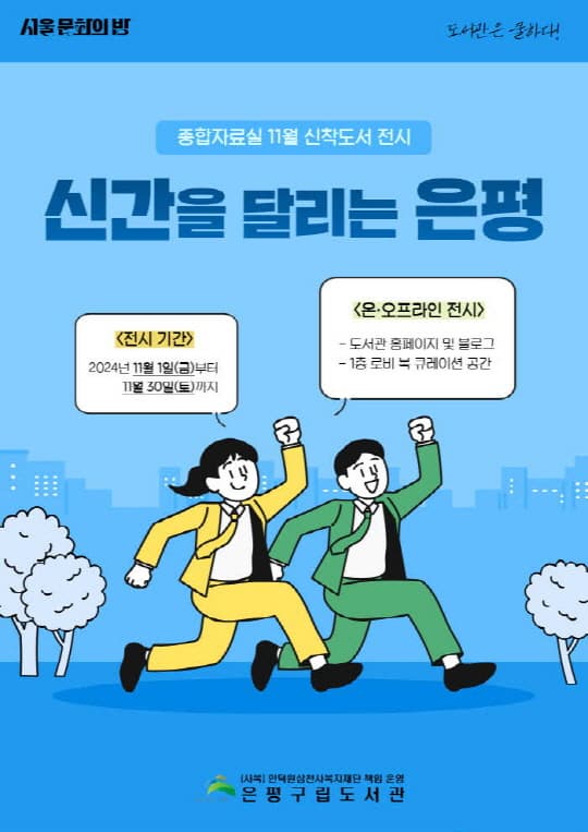 [전시][은평구립도서관] 전시_11월 신간을 달리는 은평