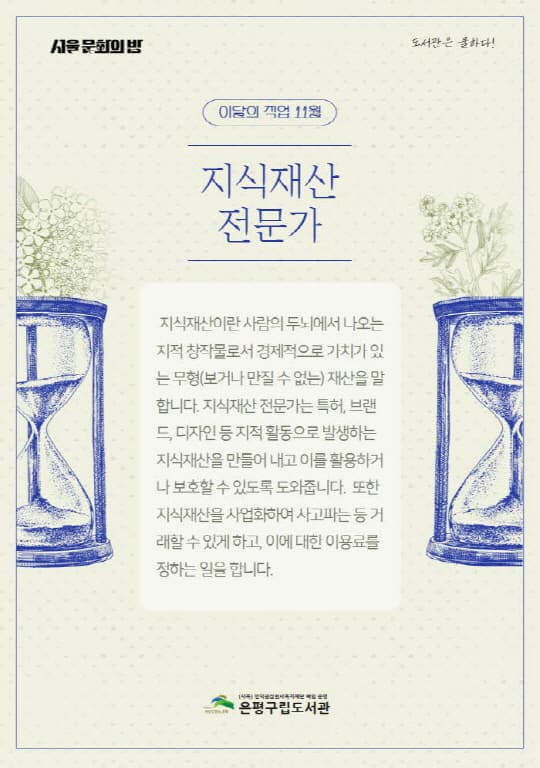 [전시][은평구립도서관] 전시_이달의 직업 - 지식재산 전문가