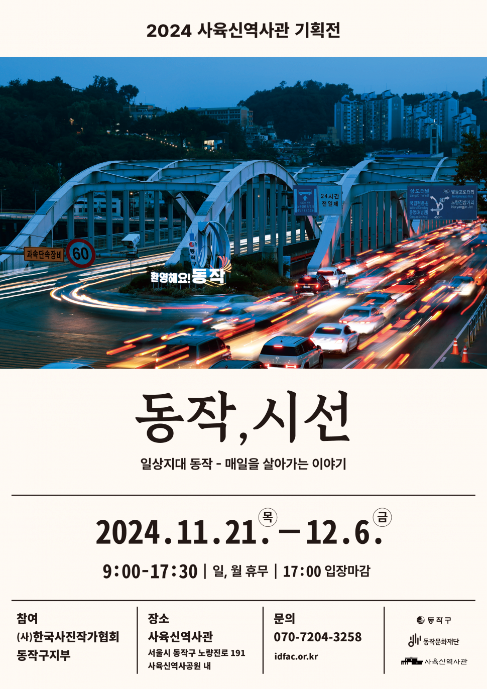 2024 사육신역사관 기획전 <동작, 시선>