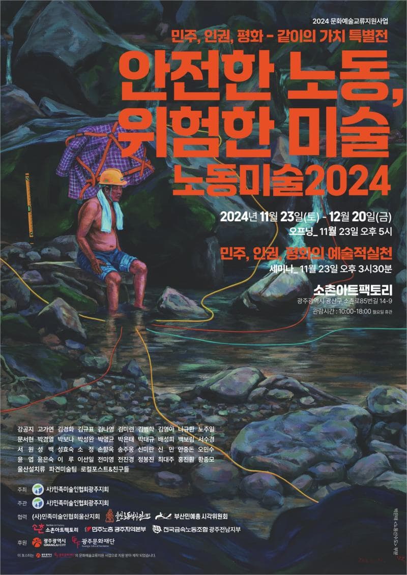 민주 인권 평화 ‘같이’의 ‘가치’ 특별전 「안전한 노동, 위험한 미술 노동미술2024」