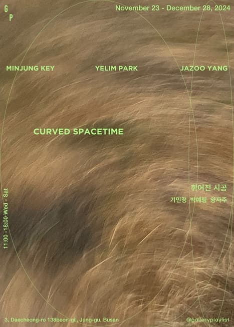 [전시]《Curved Spacetime: 휘어진 시공》