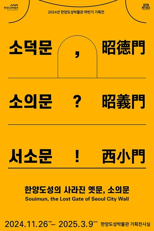 [전시]한양도성의 사라진 옛문, 소의문