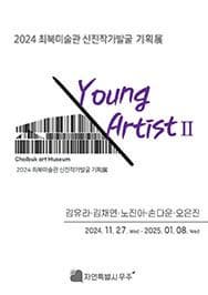 [전시]2024년 최북미술관 신진작가발굴 기획展 『Young ArtistⅡ』