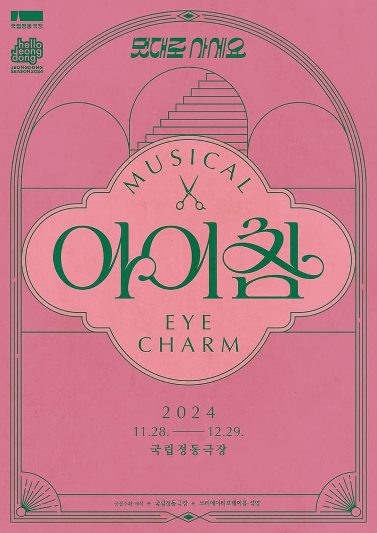 [뮤지컬]뮤지컬 <아이참 Eye Charm>