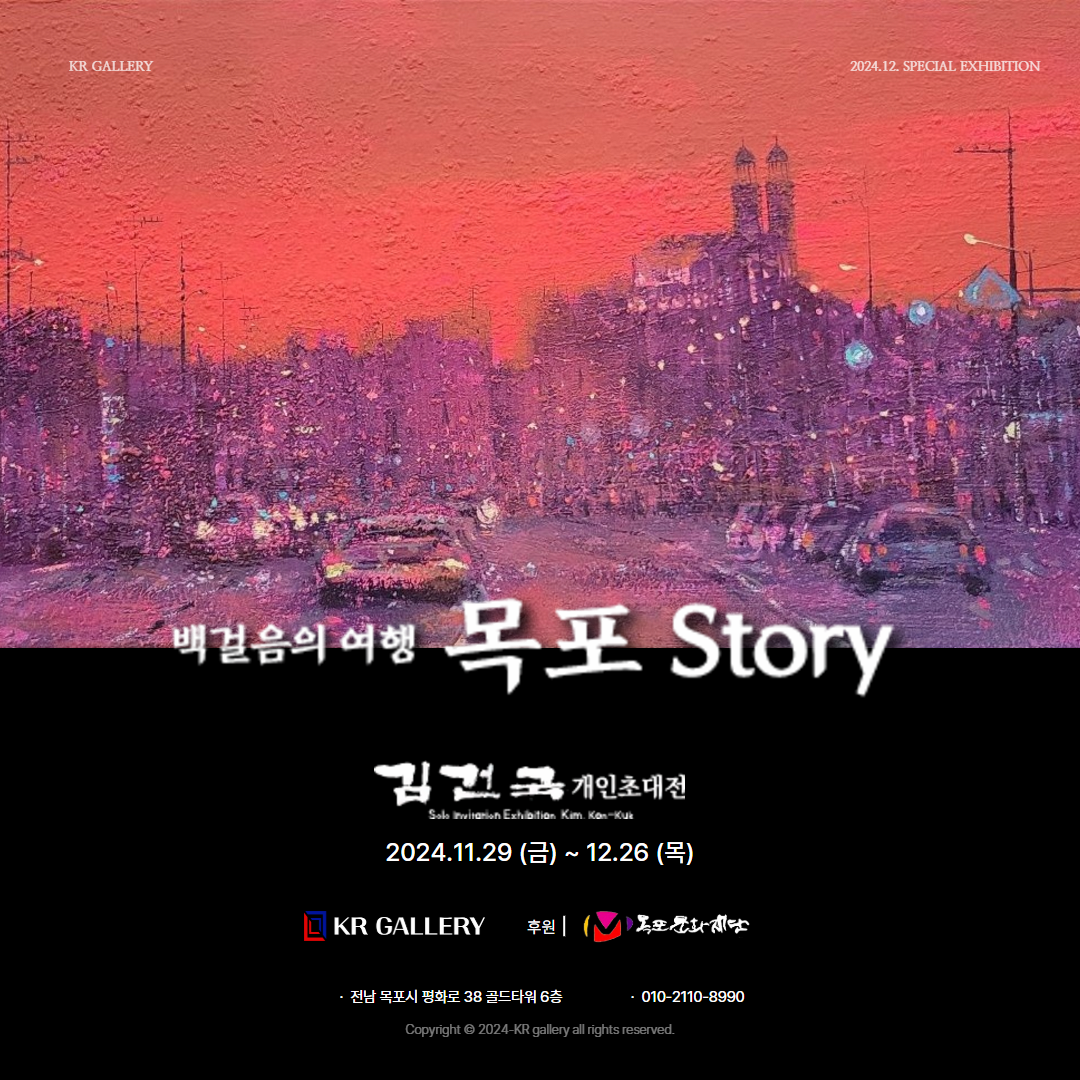 [전시]서양화가 김건국 "백걸음의 여행" 목포story 전시회