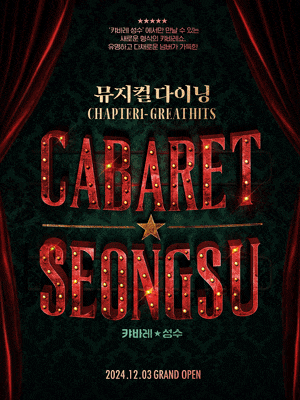 [뮤지컬]캬바레성수, 뮤지컬다이닝: Chapter1-Great Hits