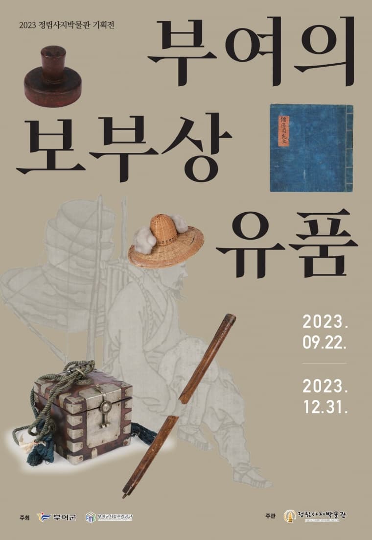 [전시]『부여의 보부상 유품』 - 정림사지박물관 2023년 기획전