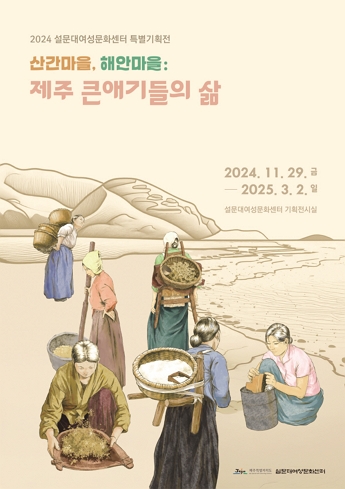 [전시]산간마을, 해안마을:제주 큰애기들의 삶