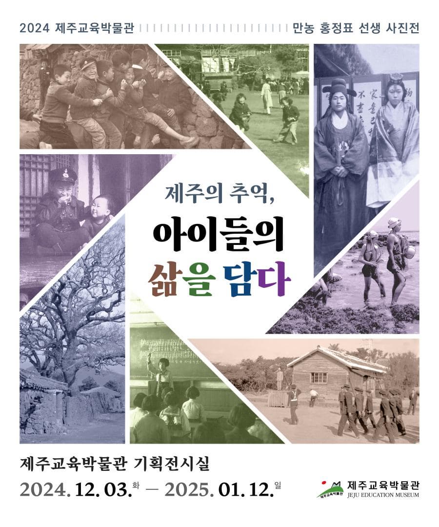 [전시]만농 홍정표 선생 사진전 - 제주의 추억, 아이들의 삶을 담다