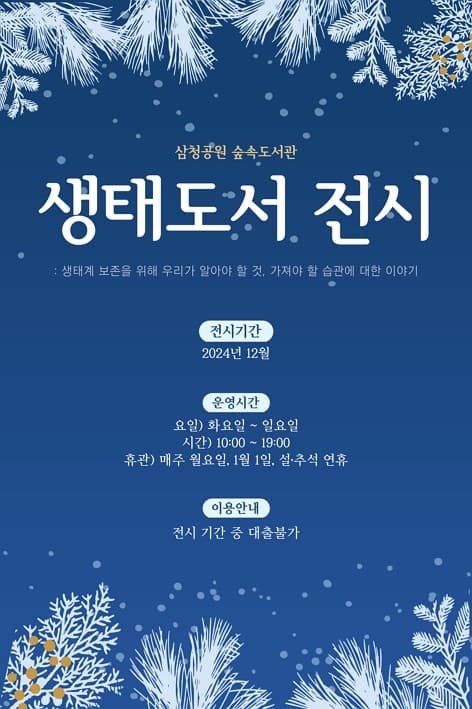 [전시]삼청공원 숲속도서관 <생태도서 전시> 24년 12월