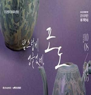 [전시]2024 김천시립박물관 특별전『탐스럽게 영글었네, 포도』