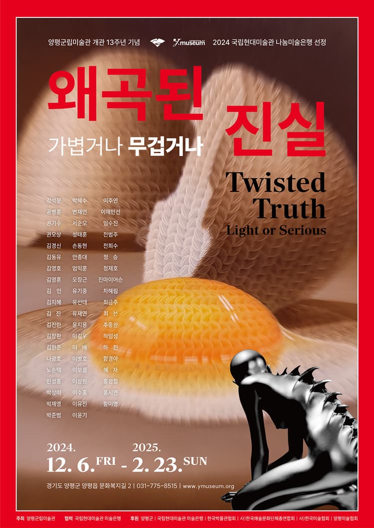 [전시]개관 13주년 기념 <왜곡된 진실, 가볍거나 무겁거나>