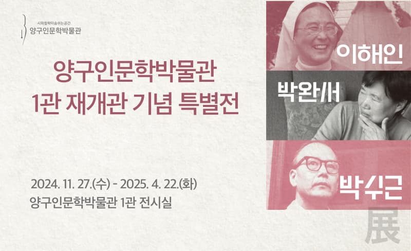 [전시]양구인문학박물관 1관 재개관 기념 특별전 <이해인·박완서·박수근展>