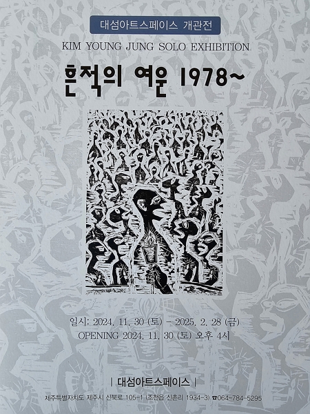 [전시]대섬아트스페이스 개관전 - 흔적의 여운 1978 ~ 김영중전