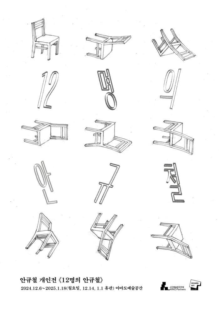 [전시][아마도예술공간] 안규철 개인전 《12명의 안규철》