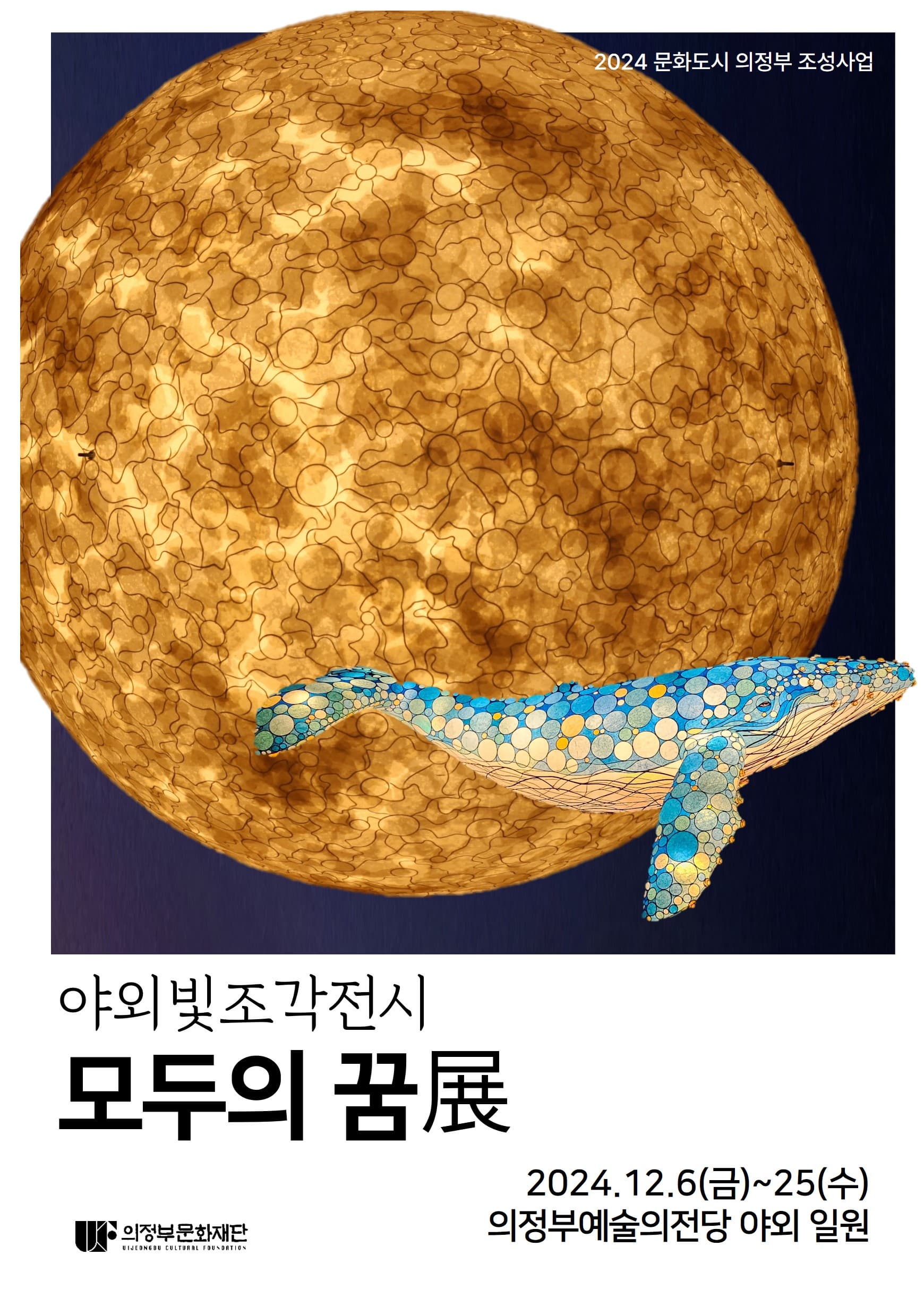 [전시]2024 문화도시 공유주간 - 야외빛조각전시 <모두의 꿈展>