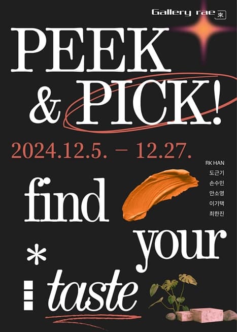 [전시]PEEK & PICK!