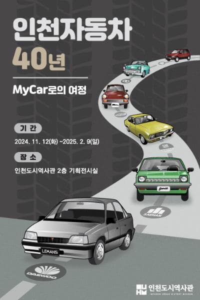 [전시]기획특별전 <인천자동차 40년-My Car로의 여정> 展