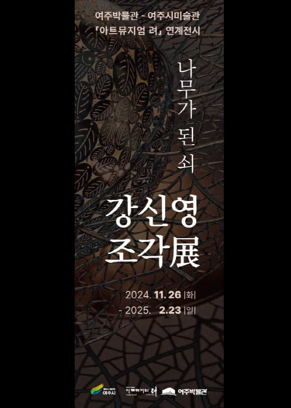 [전시]연계전시 ‘강신영 조각展 - 나무가 된 쇠’