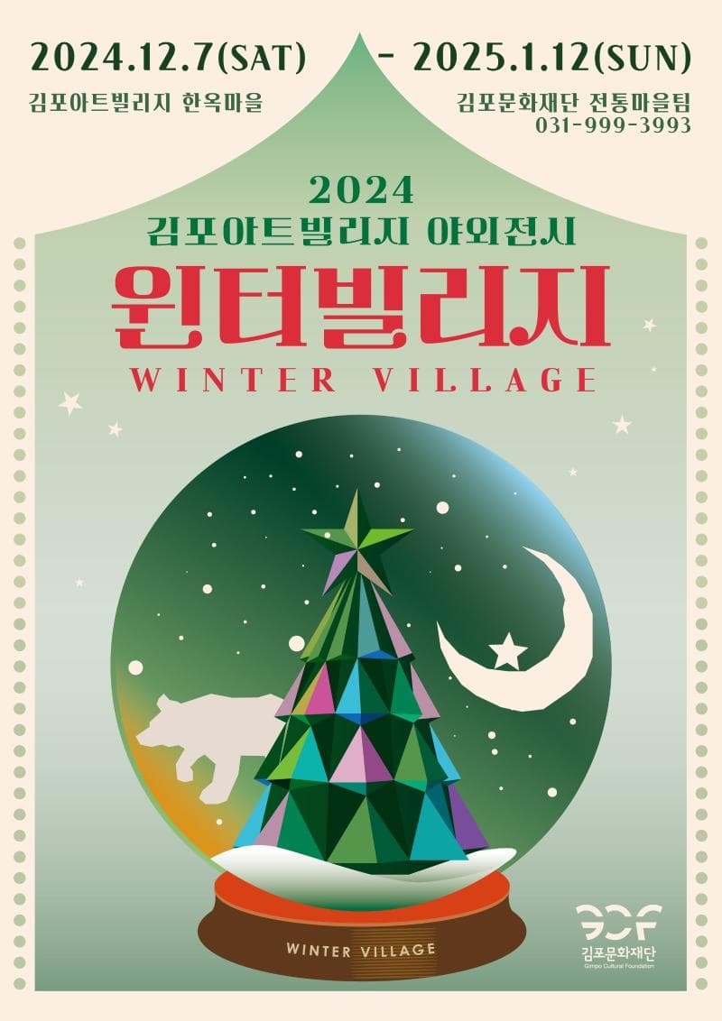 [전시]김포아트빌리지 야외전시 윈터 빌리지(winter village)