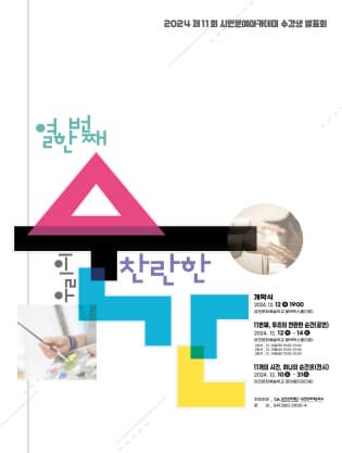 [음악]예술학교 2024 시민문예아카데미 수강생 발표회 ＜11번째, 우리의 찬란한 순간＞