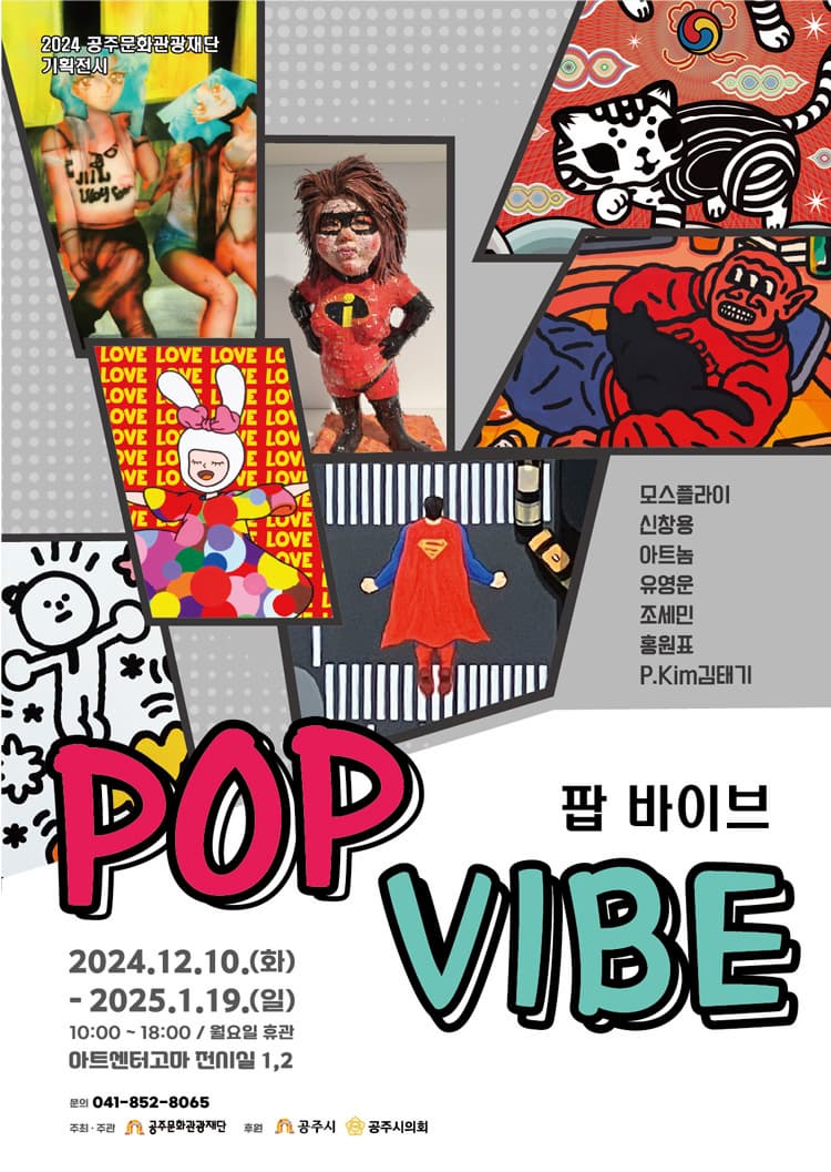 [전시]팝 바이브(POP VIBE) 展